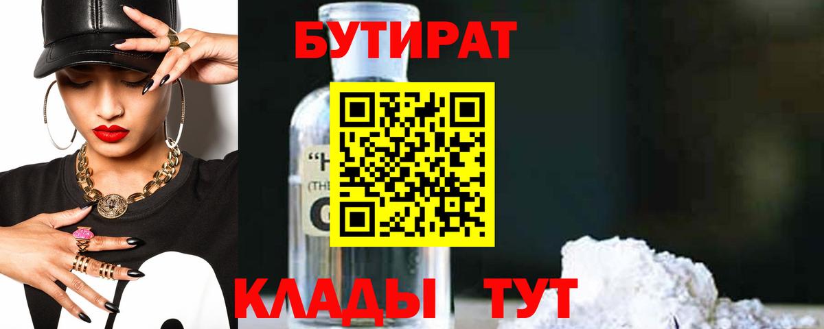 Хабаровск  БУТИРАТ  Вход с VPN  Бутират вода 