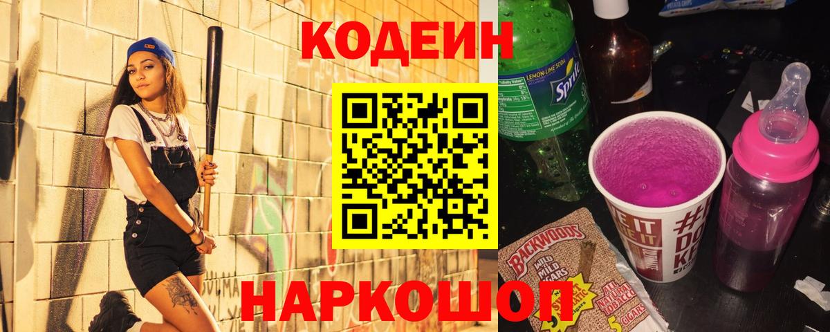 Хабаровск  Кодеиновый сироп Lean Purple Drank  Вход с VPN 
